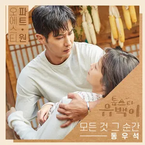 톱스타 유백이 OST Part...