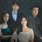 파일:쇼윈도 여왕의 집 OST