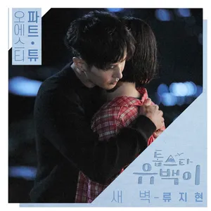톱스타 유백이 OST Part...