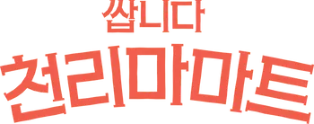 쌉니다 천리마마트 tvN 로고