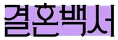 결혼백서 로고2