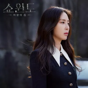 쇼윈도 여왕의 집 OST Pa...