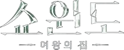 쇼윈도 여왕의 집 로고(W)