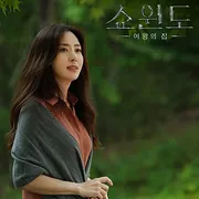 쇼윈도 여왕의 집 OST Pa...