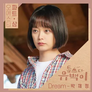 톱스타 유백이 OST Part...