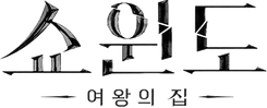 쇼윈도 여왕의 집 로고(B)