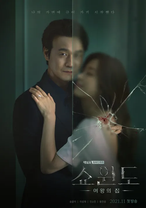 쇼윈도 장르 포스터 1