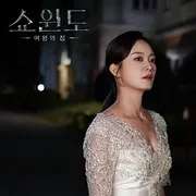 쇼윈도 여왕의 집 OST Pa...