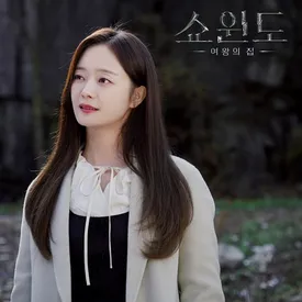 쇼윈도 여왕의 집 OST Pa...