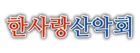 피식대학-한사랑산악회 logo