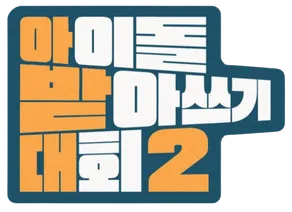 티빙 아받대2 로고
