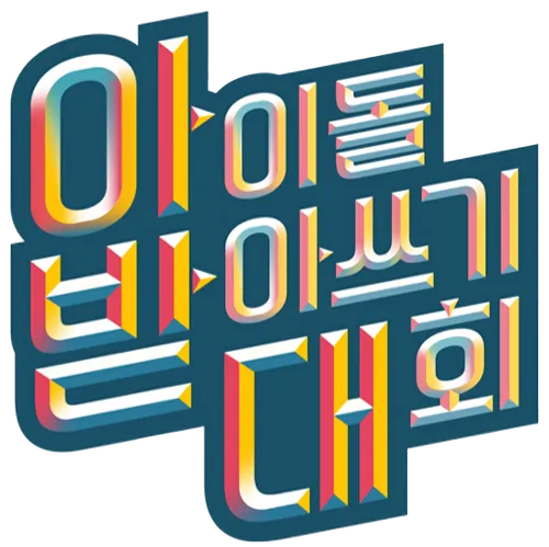 TVING 아이돌 받아쓰기 대...