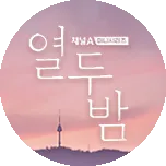 열두밤 로고